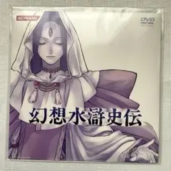 幻想水滸伝特典 DVD