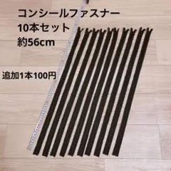 【新品】コンシールファスナー黒10本セット