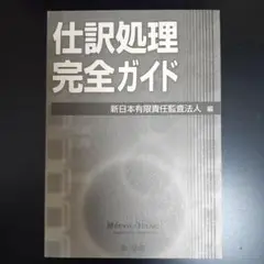 仕訳処理完全ガイド　新日本有限責任監査法人 編