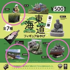 東海道フィギュアみやげ 第二弾　戦艦三笠・茶摘み・黒船電車　3個セットB ガチャ