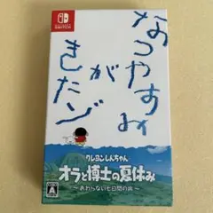 Switch クレヨンしんちゃん オラと博士の夏休み プレミアムBOX