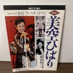 【最安値】美空ひばり