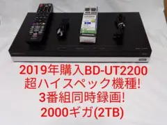 N即発送!超ハイスペック機種!アクオスBD-UT2200ブルーレイレコーダー