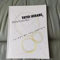 平部やよい　エレクトーン　Personal　Album　1