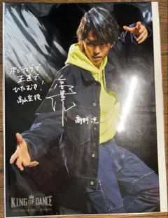 高山空（高野洸）KING OF DANCE A4ブロマイド