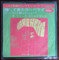 帰って来たヨッパライ ザ・フォーク・クルセダーズ EPレコード