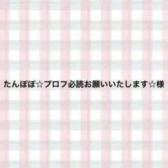 たんぽぽ☆プロフ必読お願いいたします☆様