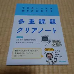 多重課題クリアノート できるナースの動き方がわかる