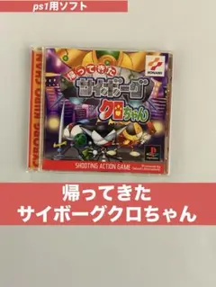 KONAMI - PS 帰ってきたサイボーグクロちゃん Amazon | 帰ってきたサイボーグクロちゃん | ゲームソフト