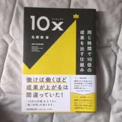 10x 同じ時間で10倍の成果を出す仕組み