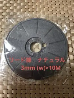 「新品」グラスアート　リード線　コーティングナチュラル　3mm(w)×10M