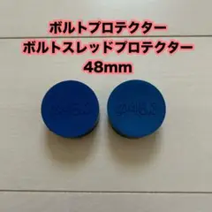 ボルトプロテクター ボルトスレッドプロテクター 48mm内径 ブルー
