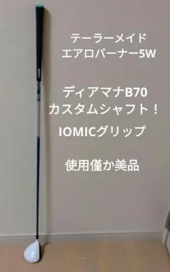 今月限り ぶっ飛び!カスタムシャフト&グリップ ディアマナ エアロバーナー5W