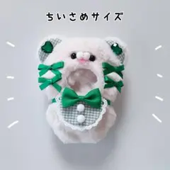 ぬい服 にじぱぺっと 10cm くま オフホワイト×グリーン 緑 きぐるみ