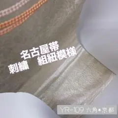 YR-109 組紐 お太鼓柄 刺繍 名古屋帯 銀 ピンク