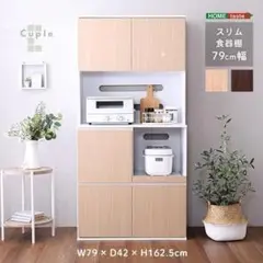 スペース有効活用！　スリム食器棚 79cm幅　スライドトレー付　オークカラー