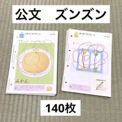 【140枚】公文　ズンズン 学習済みプリント