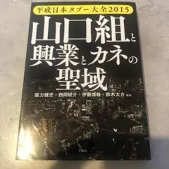 山口組と興業とカネの聖域 2015