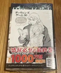 ダーウィンズゲーム 30 (30) アニメイト