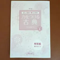 力をつける古典 1 解答編　新訂版　数研出版