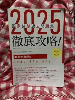 2025年最新】柔道整復師 過去問 2025の人気アイテム - メルカリ