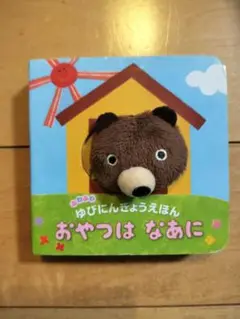 ゆびにんぎょうえほん　おやつはなあに