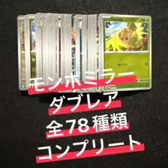 ポケモンカード　ホワイトフレア　モンボミラー　ダブルレア　78種類　コンプ