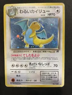 わるいカイリュー ポケモンカード 旧裏
