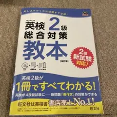 英検2級総合対策教本 文部科学省後援　CD付き