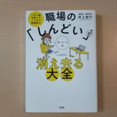 職場の「しんどい」がスーッと消え去る大全 1万人超を救ったメンタル産業医の