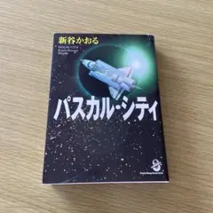 新谷かおる 『パスカル・シティ』