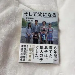 そして父になる - 是枝裕和