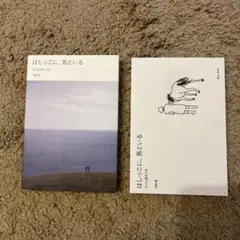 はしっこに、馬といる 河田恵