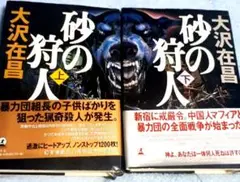 砂の狩人 上、下2冊セット