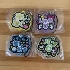 推し事らばーすとらっぷ 4個　バラ売り可能