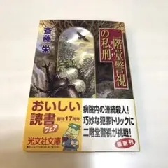 二階堂警視の私刑　斉藤栄 光文社文庫