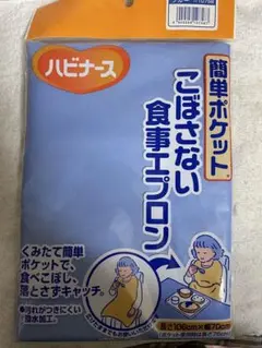【男性も楽しんでお食事❗️新品・匿名】ハビナース こぼさない食事エプロン ブルー