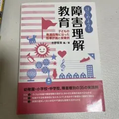 はじめよう！障害理解教育　水野智美