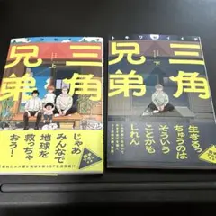 三角兄弟 上 下 トキワセイイチ　全巻セット