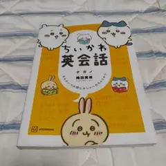 ちいかわ英会話 なんかいつの間にかしゃべれちゃうやつ