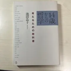 14歳からの哲学 考えるための教科書
