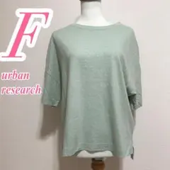 アーバンリサーチ グリーン 五分袖Tシャツ　カジュアルコーデ　きれいめコーデ