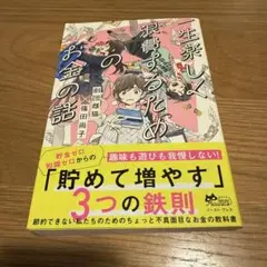 一生楽しく浪費するためのお金の話
