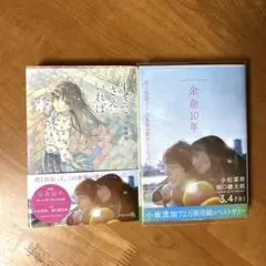 余命10年・生きてさえいれば
