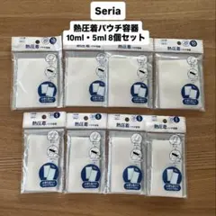 【新品未開封】Seria（セリア）熱圧着 パウチ容器10ml・5ml 8個セット