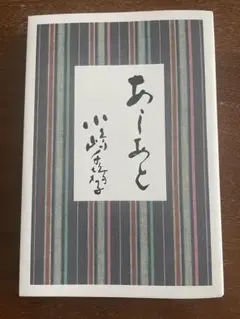 あしあと　小嶋千鶴子