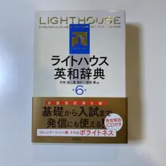 ライトハウス英和辞典 第6版 発音解説CD付き
