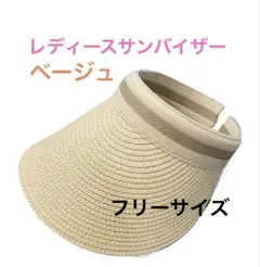 サンバイザーレディースベージュ未使用