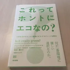 これってホントにエコなの?