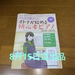 お値下げ‼️のんびり弾きたいオトナが始める初心者ピアノ 2023-2024